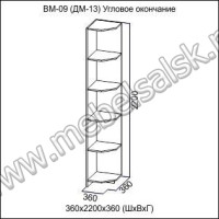 ДМ13 (ВМ-09) Угловая приставка Вега (SV мебель)